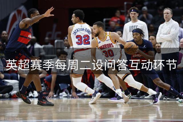 英超赛季每周二设问答互动环节