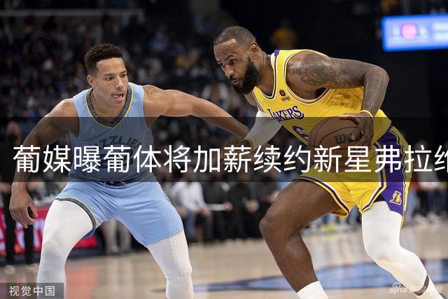 葡媒曝葡体将加薪续约新星弗拉维奥 解约金或达一亿欧元